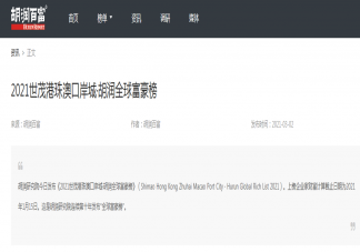 2021胡潤(rùn)全球富豪榜榜單前十名 世界首富是誰(shuí)