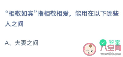 相敬如賓能用在以下哪些人之間 螞蟻莊園3月4日答案 相敬如賓能用在以下哪些人之間 螞蟻莊園3月4日答案