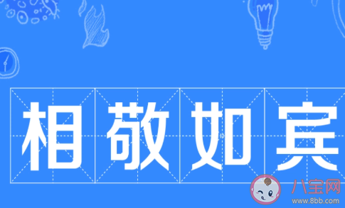 相敬如賓能用在以下哪些人之間 螞蟻莊園3月4日答案 相敬如賓能用在以下哪些人之間 螞蟻莊園3月4日答案