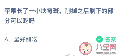 蘋果長了霉斑削掉之后剩下的部分可以吃嗎 螞蟻莊園3月4日答案 蘋果長了霉斑削掉之后剩下的部分可以吃嗎 螞蟻莊園3月4日答案