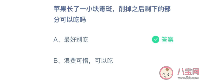 削掉蘋果長霉斑的部分剩下的可以吃嗎 螞蟻莊園3月4日正確答案 削掉蘋果長霉斑的部分剩下的可以吃嗎 螞蟻莊園3月4日正確答案