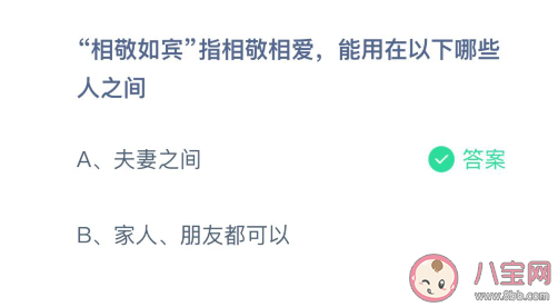 相敬如賓可用在夫妻還是家人朋友之間 螞蟻莊園3月4日答案