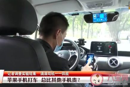 生活中手機越貴打車越貴是怎么回事 蘋果手機打車價格更貴嗎