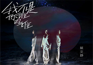 蔡文靜新歌《我不是你誰的誰》歌詞是什么 《我不是你誰的誰》完整版歌詞在線聽歌