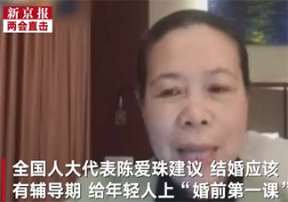 人大代表為什么建議設(shè)立結(jié)婚輔導(dǎo)期 結(jié)婚輔導(dǎo)期是什么意思