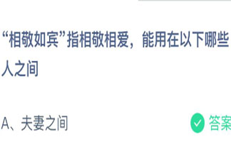 相敬如賓能用在以下哪些人之間 螞蟻莊園3月4日答案