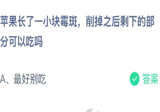 蘋果長了霉斑削掉之后剩下的部分可以吃嗎 螞蟻莊園3月4日答案
