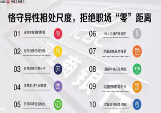 工行內部異性員工相處10條倡議準則內容 如何看待這份異性員工相處倡議書