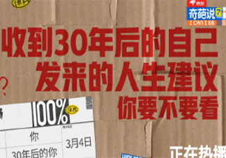 要不要看30年后自己的人生建議 來自未來的人生建議要看嗎