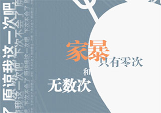 全國(guó)婦聯(lián)建議家暴報(bào)警單獨(dú)列項(xiàng) 反家暴難點(diǎn)在哪里