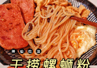 干撈螺螄粉怎么做 螺螄粉為什么聞起來臭