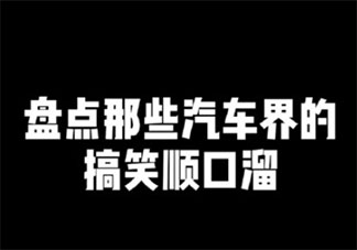 不是對(duì)你沒(méi)感覺(jué)是你沒(méi)開(kāi)保時(shí)捷是什么梗 汽車(chē)圈順口溜句子大全