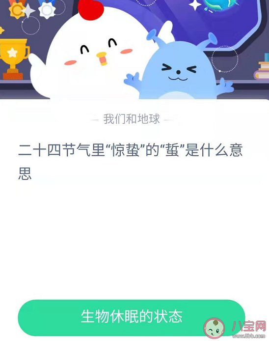 驚蟄的蟄是指生物休眠的狀態還是安靜的氣氛 螞蟻莊園3月5日正確答案 驚蟄的蟄是指生物休眠的狀態還是安靜的氣氛 螞蟻莊園3月5日正確答案