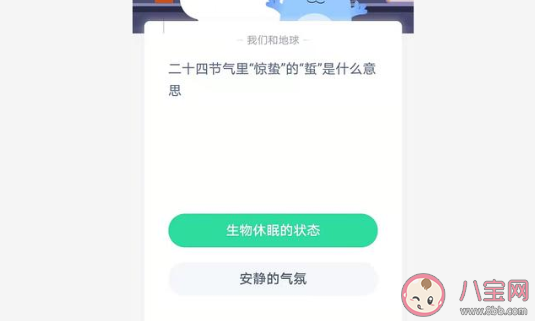 驚蟄的蟄是指生物休眠的狀態還是安靜的氣氛 螞蟻莊園3月5日正確答案 驚蟄的蟄是指生物休眠的狀態還是安靜的氣氛 螞蟻莊園3月5日正確答案