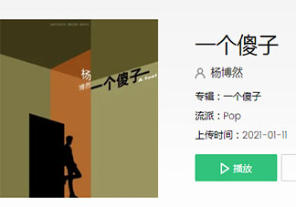 也許今天不值得不值得是什么歌 《一個(gè)傻子》完整版歌詞在線聽歌