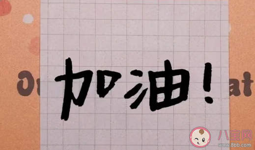 2021年還剩300天朋友圈說說 還剩300天加油句子