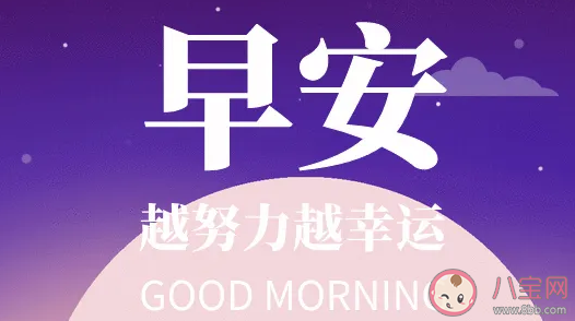 2021年還剩300天早安心語 2021早安的加油說說