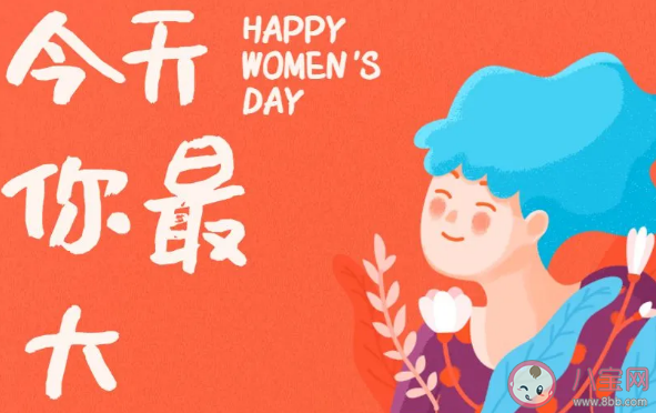 三八婦女節創意文案怎么寫 38各品牌借勢文案合集