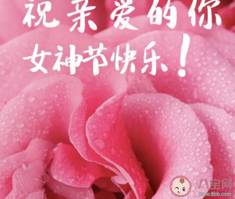 2021三八婦女節(jié)給老婆的祝福語 3.8給老婆的祝福短信