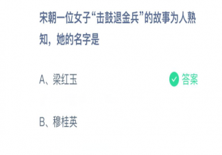 宋朝一位女子擊鼓退金兵的是誰 螞蟻莊園3月8日正確答案