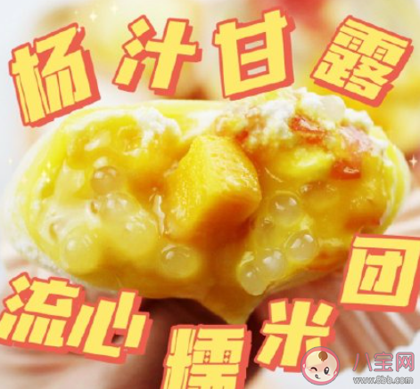 楊枝甘露流心糯米團怎么做 楊枝甘露可以多吃嗎