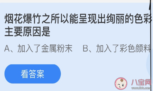 煙花爆竹能呈現出絢麗的色彩主要原因是 螞蟻莊園3月10日答案 煙花爆竹能呈現出絢麗的色彩主要原因是 螞蟻莊園3月10日答案