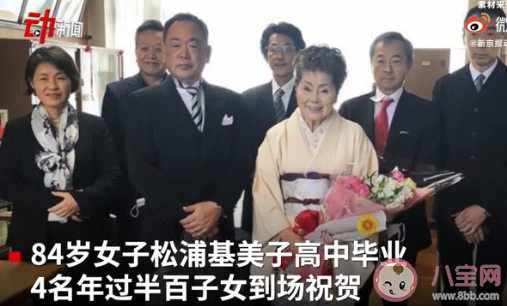 日本84歲女高中生畢業是怎么回事 活到老學到老的精神是怎樣的 日本84歲女高中生畢業是怎么回事 活到老學到老的精神是怎樣的