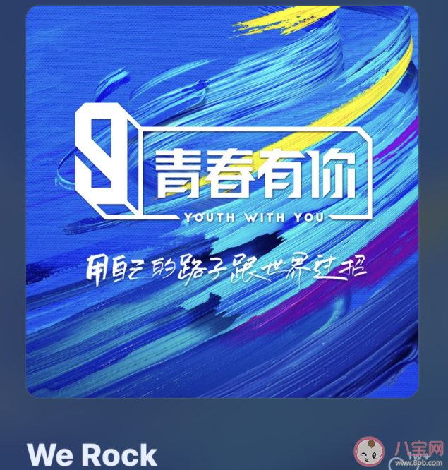 青你3主題曲《WeRock》歌詞是什么 《WeRock》完整版歌詞海報圖片