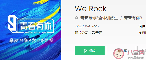 青你3主題曲《WeRock》歌詞是什么 《WeRock》完整版歌詞海報圖片