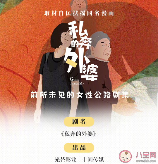 《私奔的外婆》講述了什么故事 ?各角色人物關系是怎樣的