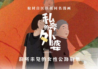 《私奔的外婆》講述了什么故事 ?各角色人物關(guān)系是怎樣的