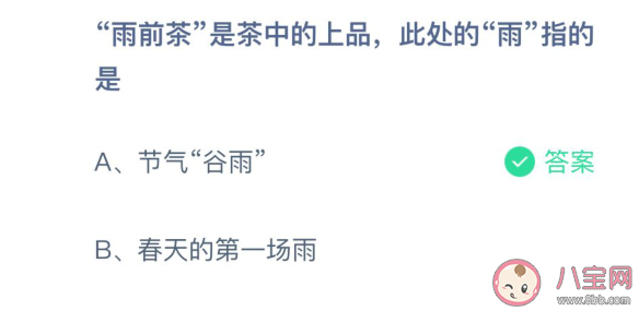 雨前茶此處的雨指的是什么 螞蟻莊園3月11日正確答案 雨前茶此處的雨指的是什么 螞蟻莊園3月11日正確答案