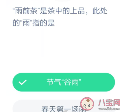 雨前茶的雨是指第一場雨還是谷雨 螞蟻莊園3月11日答案