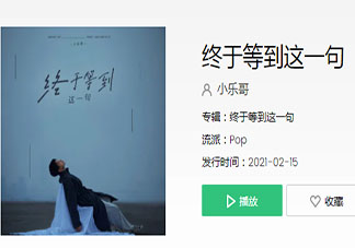 我終于等到你這一句我不愛你是什么歌 《終于等到這一句》完整版歌詞在線聽歌