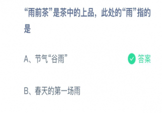 雨前茶此處的雨指的是什么 螞蟻莊園3月11日正確答案