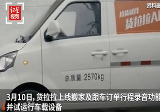 貨拉拉上線行程錄音功能是怎么回事 貨拉拉做了哪些整改