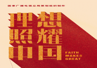《理想照耀中國》有多少個(gè)單元故事 各單元故事劇情及原型人物介紹