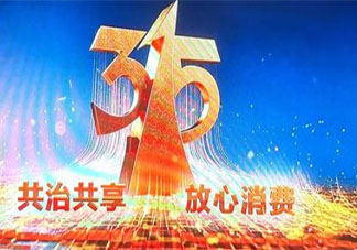 2021國際消費者權(quán)益日宣傳文案句子 315國際消費者權(quán)益日活動標語口號