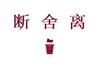 斷舍離爽在哪里有什么好處 真正實現斷舍離要遵循4個原則