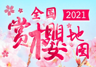 2021全國賞櫻地圖出爐 十五大熱門賞櫻地花期匯總