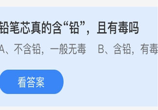 鉛筆芯真的含鉛且有毒嗎 螞蟻莊園3月15日答案