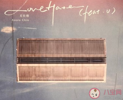 尤長靖新歌《LoveHate(feat.u)》歌詞是什么 《LoveHate》完整版歌詞在線聽歌