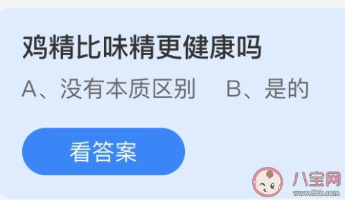 雞精比味精更健康嗎 螞蟻莊園3月15日答案