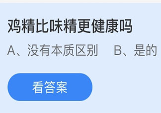 雞精比味精更健康嗎 螞蟻莊園3月15日答案