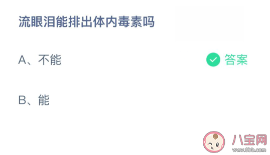 流眼淚能排出體內毒素嗎 螞蟻莊園3月16日答案