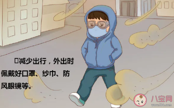 沙塵天氣出行怎么做好防護 沙塵天氣外出注意事項
