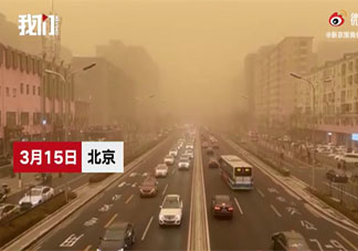 北京沙塵暴有多嚴重 沙塵暴天氣出門要注意什么