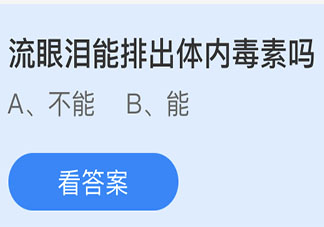 螞蟻莊園3月16日答案：流眼淚能排出體內毒素嗎