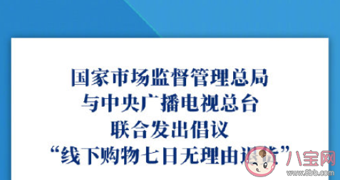 倡議線下購物七日無理由退貨是怎么回事 具體規(guī)定和流程是怎樣的