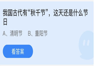 我國古代有秋千節這天還是什么節日 螞蟻莊園3月17日答案